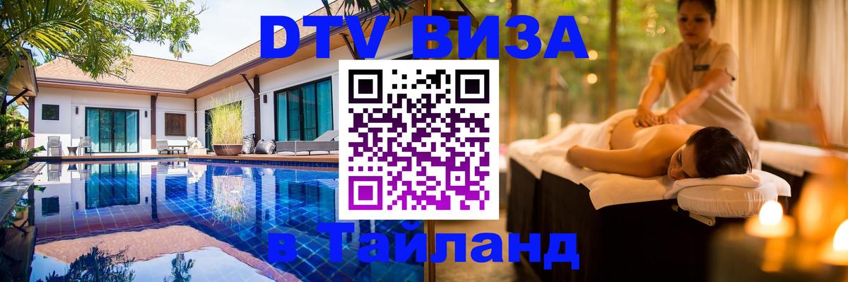 Visa ДТВ Тайланд помощь 