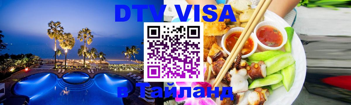 ДТВ VISA Тайланд для фрилансеров 