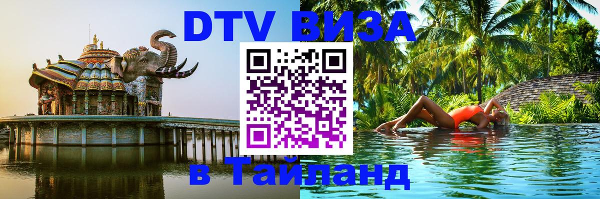 Стоимость и условия DTV визы — оформление в Таиланд под ключ - 03.10.2025 